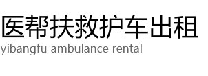 新和县医帮扶救护车出租公司